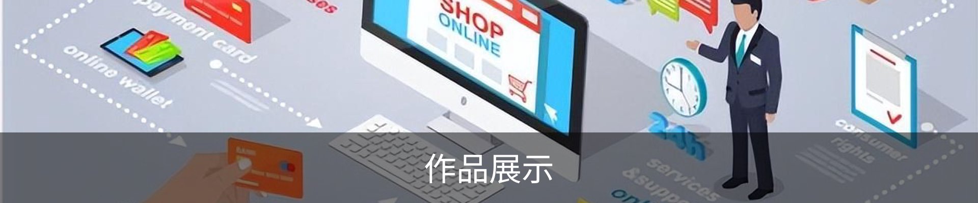 作品展示